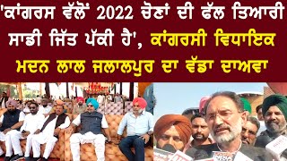 'ਕਾਂਗਰਸ ਵੱਲੋਂ 2022 ਚੋਣਾਂ ਦੀ ਫੁੱਲ ਤਿਆਰੀ, ਸਾਡੀ ਜਿੱਤ ਪੱਕੀ ਹੈ'