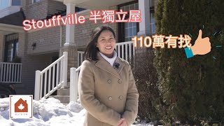 【移加・知多啲】多倫多 Stouffville 半獨立屋，110萬以下買到 | 享受大自然，樓價較到地 | 識合小家庭 | 15分鐘到萬錦 | 2023年2月市場更新