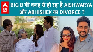 क्या Aishwarya Rai और Abhsihek Bachchan के Divorce की वजह बने Amitabh Bachchan ?
