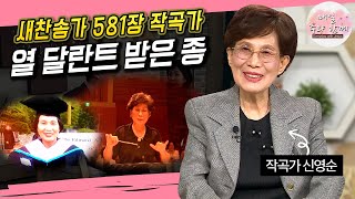 매일 주와 함께 284회 신영순 작곡가 편