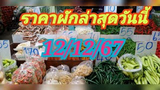 ราคาผักล่าสุดวันนี้ 12/12/67 [ย้อนหลัง 2วัน]