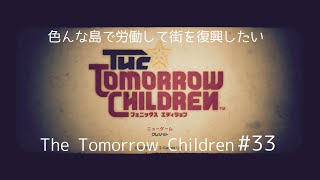 [実況]　色んな島で労働して街を復興したい　The Tomorrow Children #33