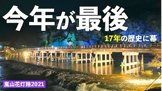 【永久保存】京都・嵐山花灯路の最後の様子！「竹林の小径」のライトアップに感動したぜ✨