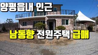 거래완료!! [양평전원주택급매매]양평읍내 접근성 좋은 남동향 전원주택 급매매