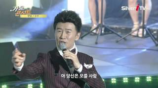 [가수 강진] ♬. 땡벌 [실버아이TV/가요 콘서트]