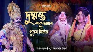 দুষ্মন্ত শকুন্তলাৰ পুনৰ মিলন||ভাওনা||Dusmanta sakuntola punar milan|Vauna