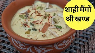 गर्मियो में  बनाये  ठंडा ठंडा शाही मैंगो श्री खण्ड। shahi mango shree khand .