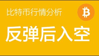 10.4 比特币行情分析：比特币继续看跌，下跌走abc三个浪，b浪反弹到63000附近空，c浪下跌看56000附近（比特币合约交易）军长