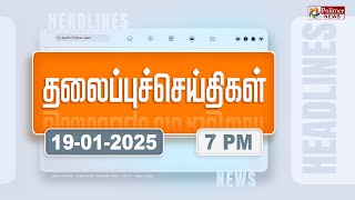 Today Headlines - 19 January 2025 | மாலை தலைப்புச் செய்திகள் | Evening Headlines | Polimer News