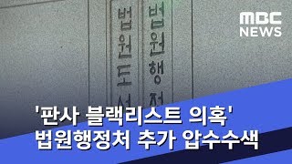 '판사 블랙리스트 의혹' 법원행정처 추가 압수수색 (2018.12.13/5MBC뉴스)