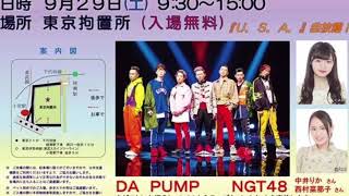 DA PUMP  U.S.A. 東京拘置所矯正展 【ダンス映像は後半】【東京拘置所の中を公開】