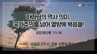 GL미션(복음생명선교회-제주생명교회 주일예배)하나님의 역사 의미, 국가주의를 넘어 열방에 복음을!/요한계시록7:1-10/기도-김승미 전도사, 말씀-서형섭 목사