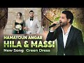 New Afghan song | Hamayoun Angar | Hila & Massi | Green dress entrance & mast dance