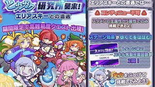 ヒカガク研究所襲来！エリアスキーとの遭遇を簡易編成で攻略！【ぷよクエ】