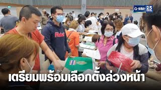 กกต. ส่งมอบอุปกรณ์ เตรียมพร้อมเลือกตั้งล่วงหน้าพรุ่งนี้ | เจาะข่าวค่ำ | GMM25