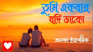 তুমি একবার যদি ডাকো ( অলকা ইয়াগনিক ) Tumi Ekbar Jodi Dako ( Alka Yagnik )