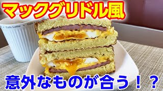 マックグリドル風ホットサンドが美味しそうだったのでアフロ君に作ってもらったら…