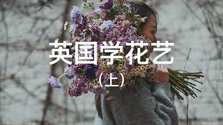 「花店秘密07」英国雪花艺（上）英国伦敦学习花艺的经验分享，要花多少钱？如何预定课程？学校如何选择？这个视频个你答案，花店、花艺从业者必看的花艺知识干货！