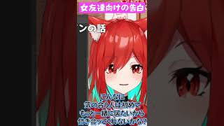 女性Vtuberが考える告白ｗｗｗｗ【れべるいち：犬野はる】#shorts