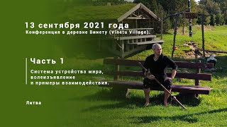 Часть 1. Система устройства мира, волеизъявление и примеры взаимодействия. 2021.09.13