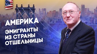 Беседа 48 - Америка - Эмигранты из страны отшельницы - Диалог цивилизаций