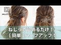 ねじって留めるだけ！[簡単]ハーフアップ/mille channel