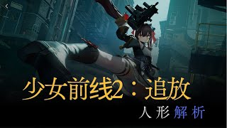 【少女前线2：追放】人形解析：JIANGYU(97式)【ドルフロ2】