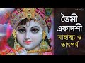 শ্রী ভৌমী একাদশীর ব্রত মাহাত্ম্য। sri bhoumi ekadashi vrat mahatmya.বা জয়া একাদশীর মাহাত্ম্য।