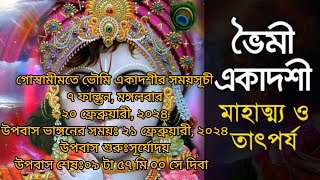 শ্রী ভৌমী একাদশীর ব্রত মাহাত্ম্য। Sri Bhoumi Ekadashi Vrat Mahatmya.বা জয়া একাদশীর মাহাত্ম্য।