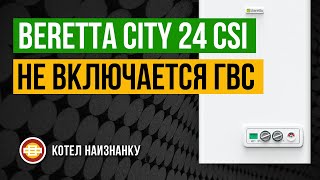 Beretta City 24 CSI нет включения ГВС