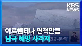 미 국립설빙데이터센터 “남극 해빙, 아르헨티나 면적만큼 사라져” [기후는 말한다] / KBS  2023.08.01.