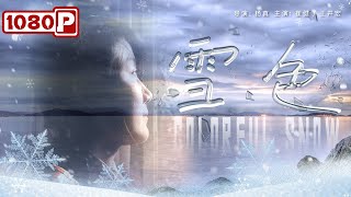 《#雪色》/ Colorful Snow 故事原型亲自主演！讲述国内首所盲人学校成立的艰辛历程（崔健 / 王井宏）| Chinese Movie ENG