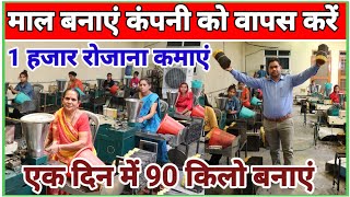 माल बनाएं कंपनी को वापस करें|✅Agarbatti Making Machine|Agarbatti Business|New Business Ideas|Sanjay