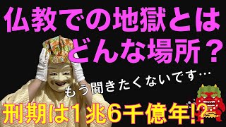 【地獄とはどんな所か？】八大地獄とはどんな所？過酷すぎる地獄の世界を解説します。仏教的輪廻転生の話②