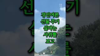 장인어른 선물 주기 싫다는 사위