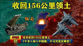 成功收回156公里領土，3千多人加入中國籍，片馬究竟在哪里？