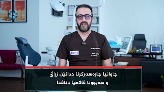 چاوانیا چارەسەرکرنا ددانێن زراڤ و هەبوونا ڤالاهیا دناڤدا