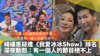 楊繡惠疑遭《我愛冰冰Show》除名　深夜動怒：有一個人的節目絕不上｜鏡速報 #鏡新聞