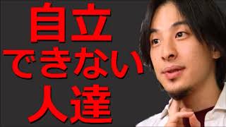 ひろゆき😬必見の社会正論！自立できない人達！「ほとんどの日本人は養われてる🔞中学生並み！」