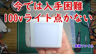 修理№ 626【今では入手困難100vライト点かない】視聴者様からの修理依頼