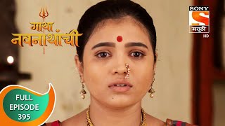 Gatha Navnathanchi - गाथा नवनाथांची - Ep 395 - Full Episode - 29th August 2022