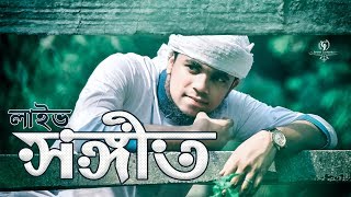 Iqbal Mahmud | Facebook Live Video Song | Bangla New Songs 2019 | New Bangla Islamic Song 2019