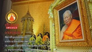 ถ่ายทอดสดพิธีสวดพระอภิธรรม บำเพ็ญกุศลอุทิศถวายสมเด็จพระพุฒาจารย์ 19.00 น. 18/2/14