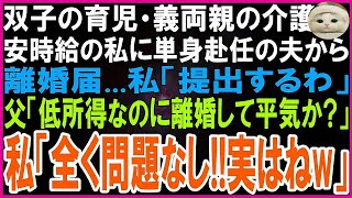 【スカッとする話】双子の育児、義両親の介護、週6夜勤もこなす私に単身赴任の夫から送られてきた離婚届   私「提出するわ」「父「子供も小さいしパートで離婚して平気なのか？」私「大丈夫！実はね」【