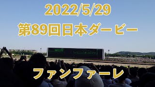 2022/5/29 第89回東京優駿（日本ダービー） ファンファーレ