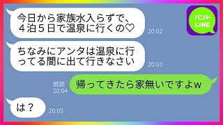 【LINE】嫁いびり姑「今日は家族水入らずで温泉に行きましょう♡」マザコン夫「母さん最高！じゃあ嫁は留守番だねw」私「は？」→馬鹿親子に”ある方法”で猛反撃を仕掛けた結果www【総集編】