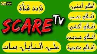 تردد قناة | SCARE TV للأفلام اجنبي جميلة جدا لكن بدون حذف للكبار | لا ينصح المشاهدة العائليه2020