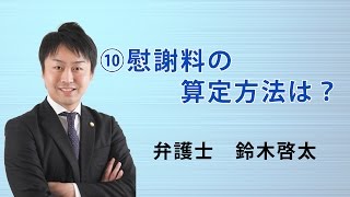 交通事故⑩ 事故で死亡した場合の慰謝料の算定方法を教えて下さい｜弁護士　鈴木啓太