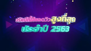 ปรัศนีที่มียอดวิวสูงที่สุดประจำปี 2563 | Highlight | EP.158 | Guess My Age รู้หน้า ไม่รู้วัย