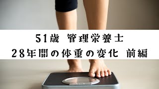 アラフィフ管理栄養士【23～51歳／28年間の体重を公開】運動していない方がやせてた？！～前編～